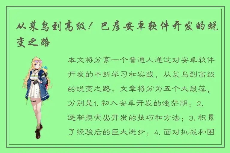 从菜鸟到高级！巴彦安卓软件开发的蜕变之路