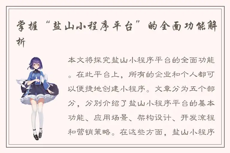 掌握“盐山小程序平台”的全面功能解析