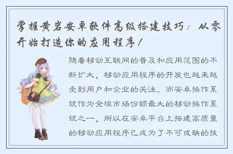 掌握黄岩安卓软件高级搭建技巧：从零开始打造你的应用程序！