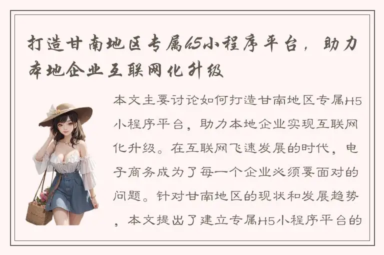 打造甘南地区专属h5小程序平台，助力本地企业互联网化升级