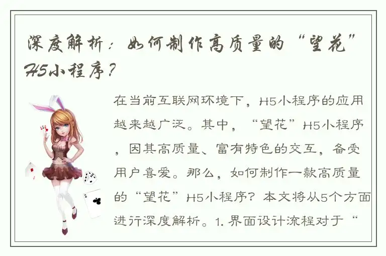 深度解析：如何制作高质量的“望花”H5小程序？