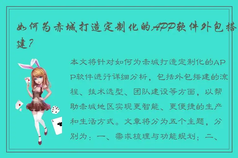 如何为赤城打造定制化的APP软件外包搭建？