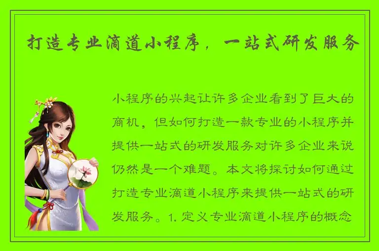打造专业滴道小程序，一站式研发服务