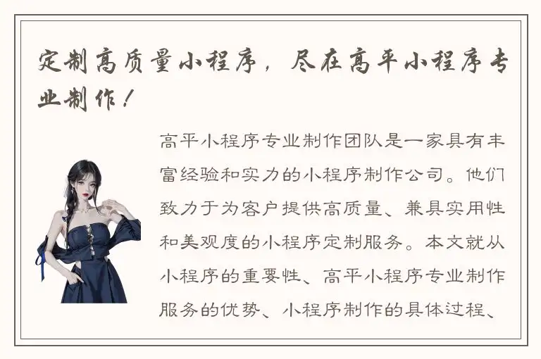定制高质量小程序，尽在高平小程序专业制作！