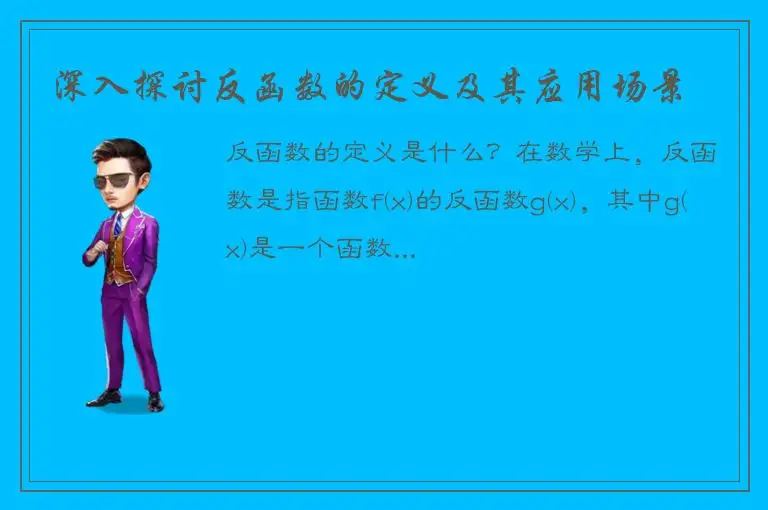 深入探讨反函数的定义及其应用场景