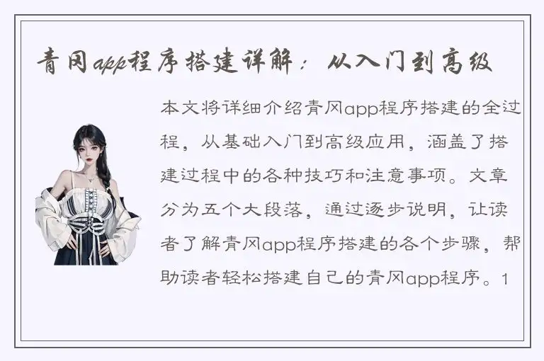 青冈app程序搭建详解：从入门到高级