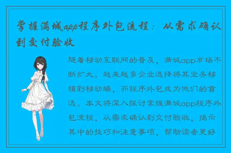 掌握满城app程序外包流程：从需求确认到交付验收