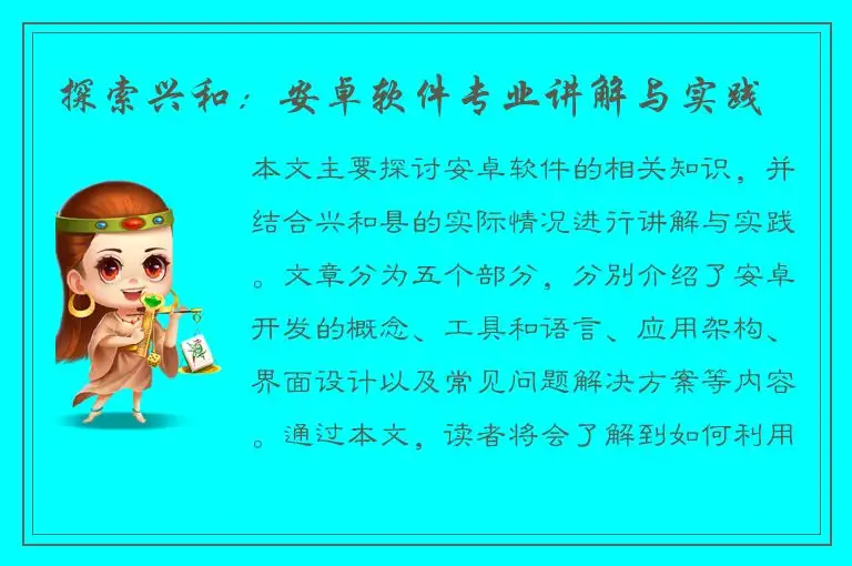 探索兴和：安卓软件专业讲解与实践