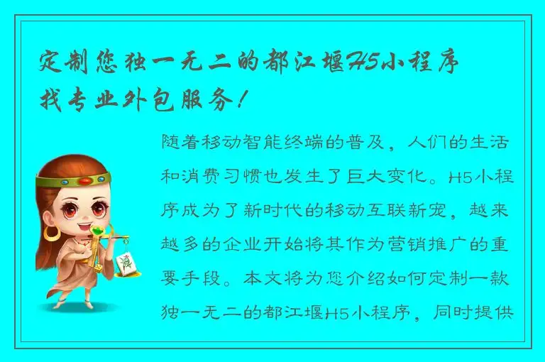 定制您独一无二的都江堰H5小程序 – 找专业外包服务！