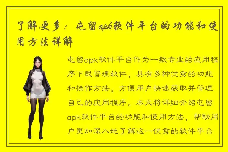 了解更多：屯留apk软件平台的功能和使用方法详解