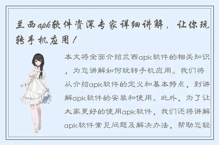 兰西apk软件资深专家详细讲解，让你玩转手机应用！