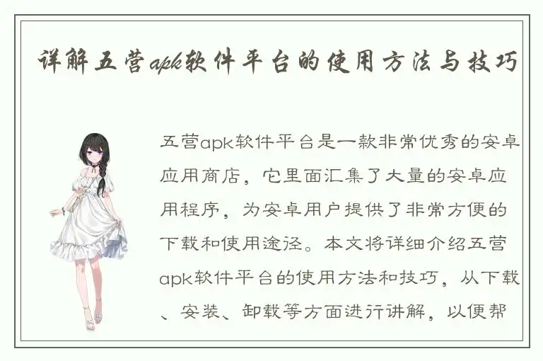 详解五营apk软件平台的使用方法与技巧