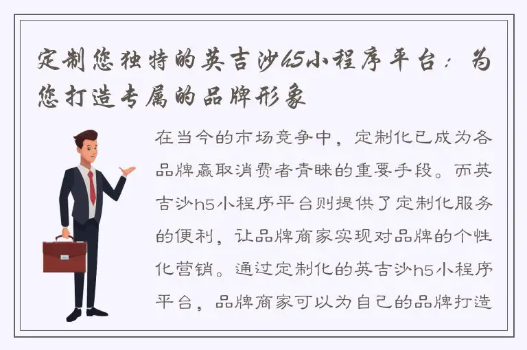定制您独特的英吉沙h5小程序平台：为您打造专属的品牌形象