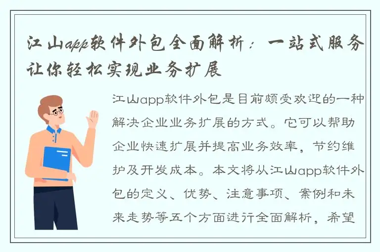 江山app软件外包全面解析：一站式服务让你轻松实现业务扩展