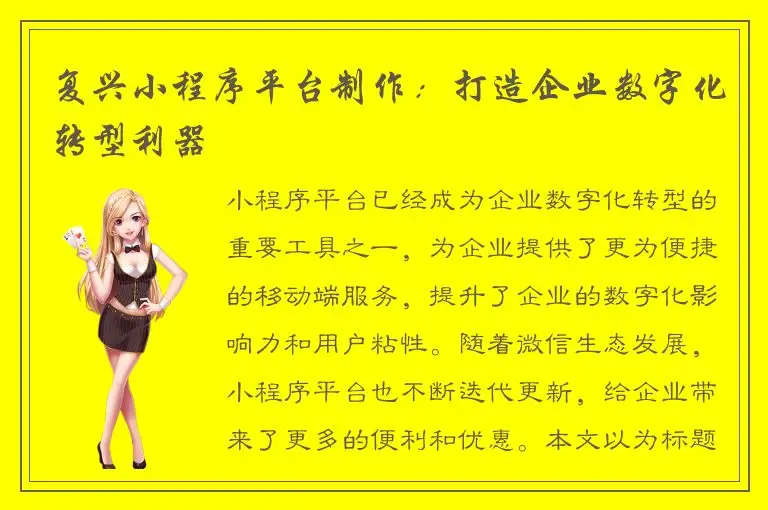 复兴小程序平台制作：打造企业数字化转型利器