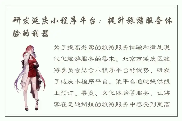 研发延庆小程序平台：提升旅游服务体验的利器