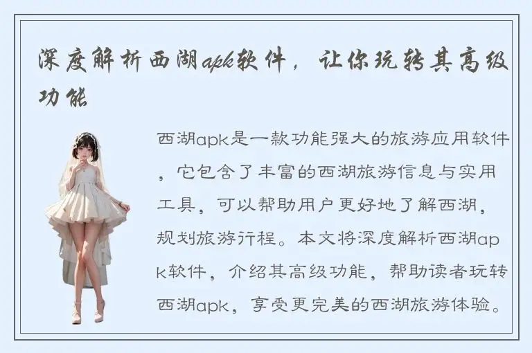 深度解析西湖apk软件，让你玩转其高级功能