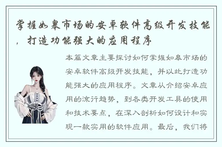 掌握如皋市场的安卓软件高级开发技能，打造功能强大的应用程序