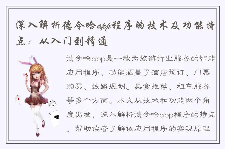 深入解析德令哈app程序的技术及功能特点：从入门到精通