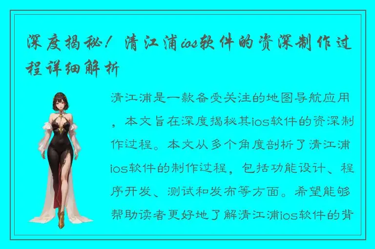 深度揭秘！清江浦ios软件的资深制作过程详细解析