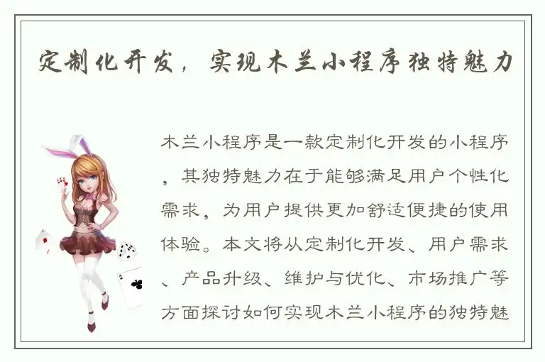 定制化开发，实现木兰小程序独特魅力