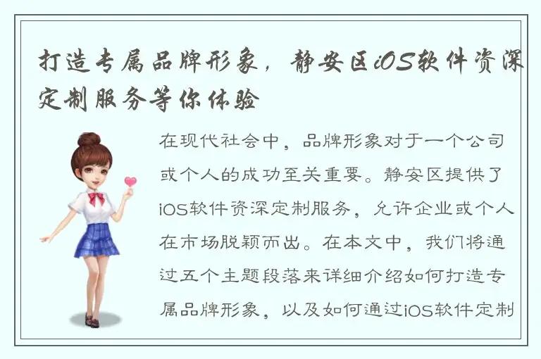 打造专属品牌形象，静安区iOS软件资深定制服务等你体验
