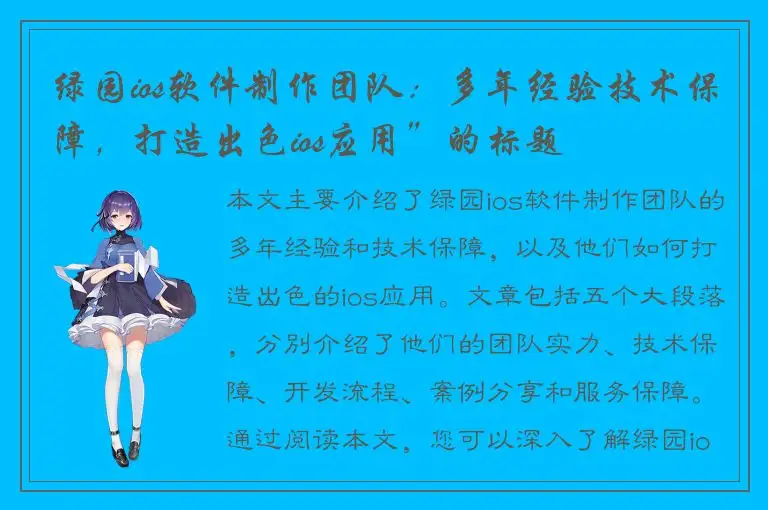 绿园ios软件制作团队：多年经验技术保障，打造出色ios应用”的标题