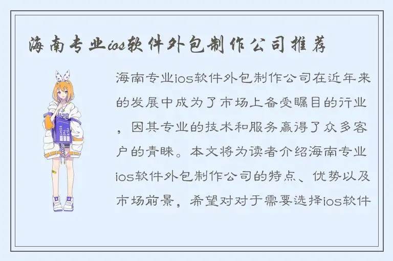 海南专业ios软件外包制作公司推荐