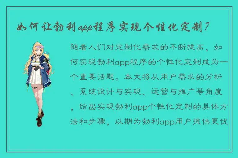 如何让勃利app程序实现个性化定制？
