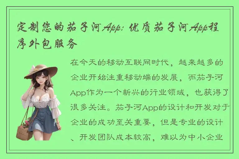 定制您的茄子河App: 优质茄子河App程序外包服务