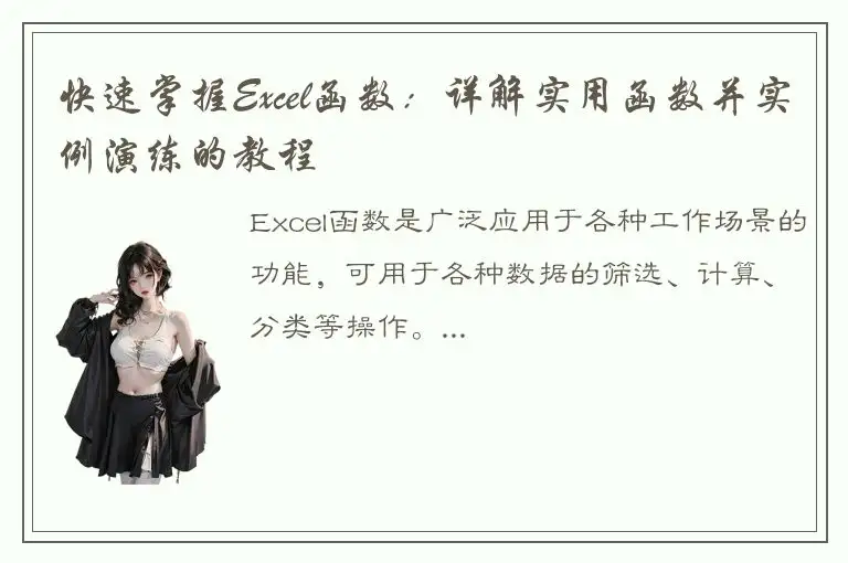 快速掌握Excel函数：详解实用函数并实例演练的教程