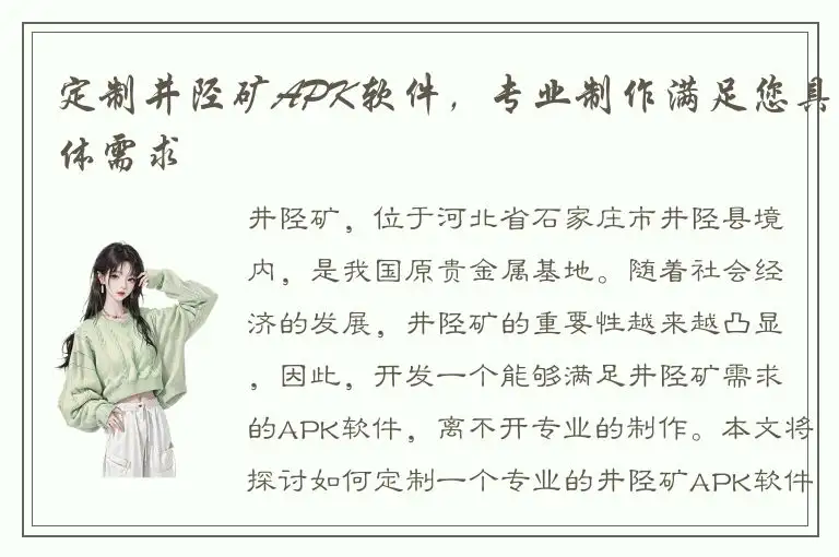定制井陉矿APK软件，专业制作满足您具体需求