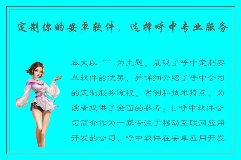 定制你的安卓软件，选择呼中专业服务