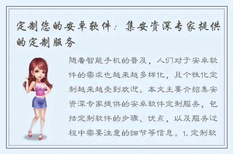 定制您的安卓软件：集安资深专家提供的定制服务