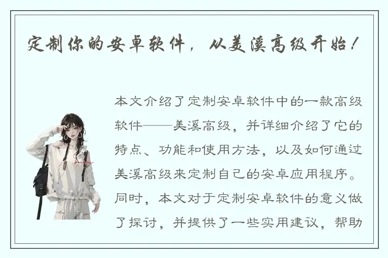 定制你的安卓软件，从美溪高级开始！