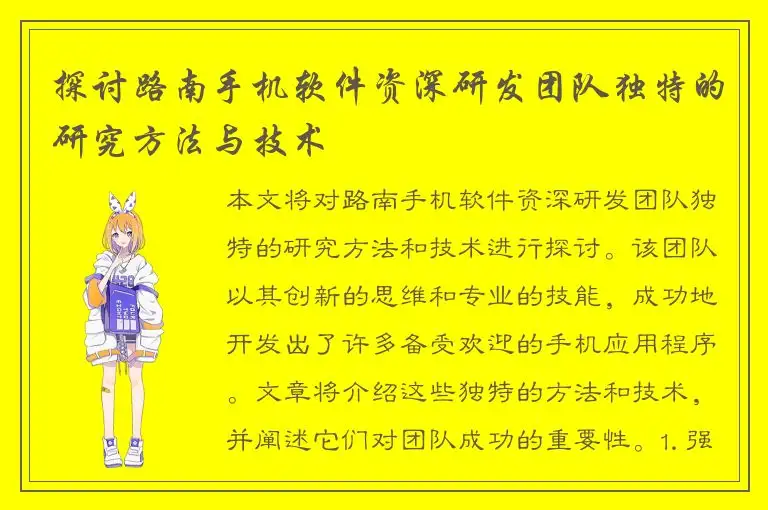 探讨路南手机软件资深研发团队独特的研究方法与技术