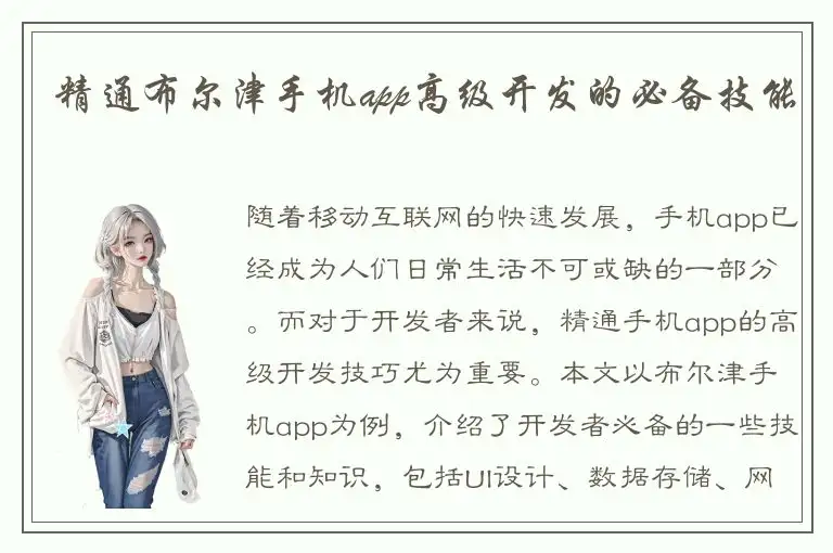 精通布尔津手机app高级开发的必备技能