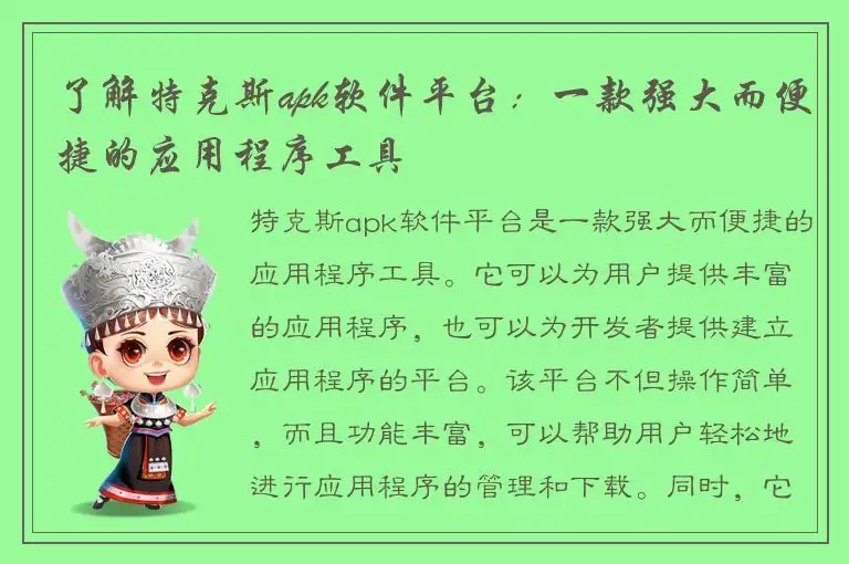 了解特克斯apk软件平台：一款强大而便捷的应用程序工具