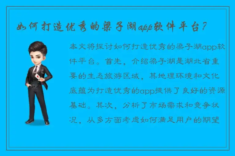 如何打造优秀的梁子湖app软件平台？