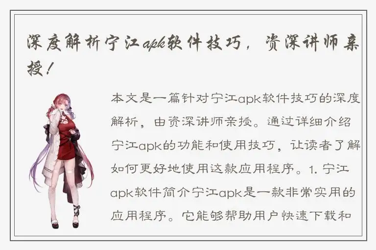 深度解析宁江apk软件技巧，资深讲师亲授！