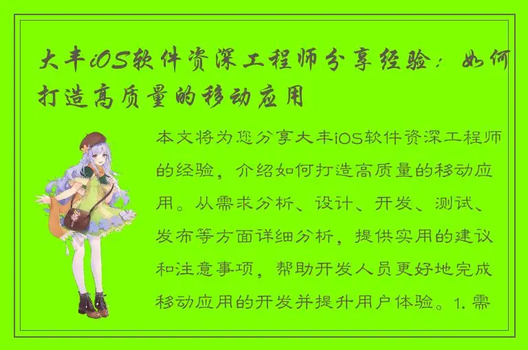 大丰iOS软件资深工程师分享经验：如何打造高质量的移动应用