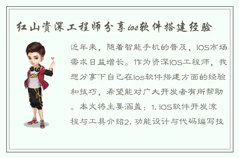 红山资深工程师分享ios软件搭建经验