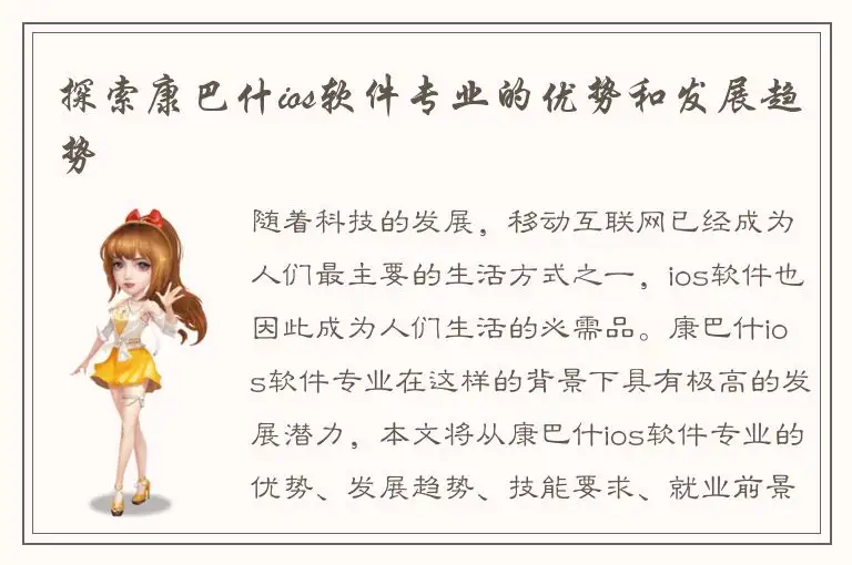 探索康巴什ios软件专业的优势和发展趋势