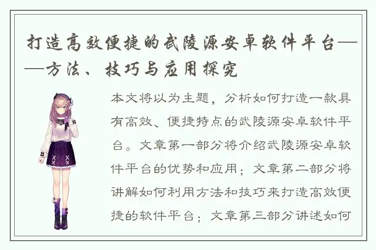 打造高效便捷的武陵源安卓软件平台——方法、技巧与应用探究