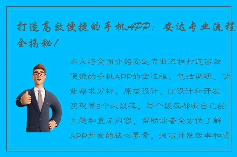 打造高效便捷的手机APP：安达专业流程全揭秘！