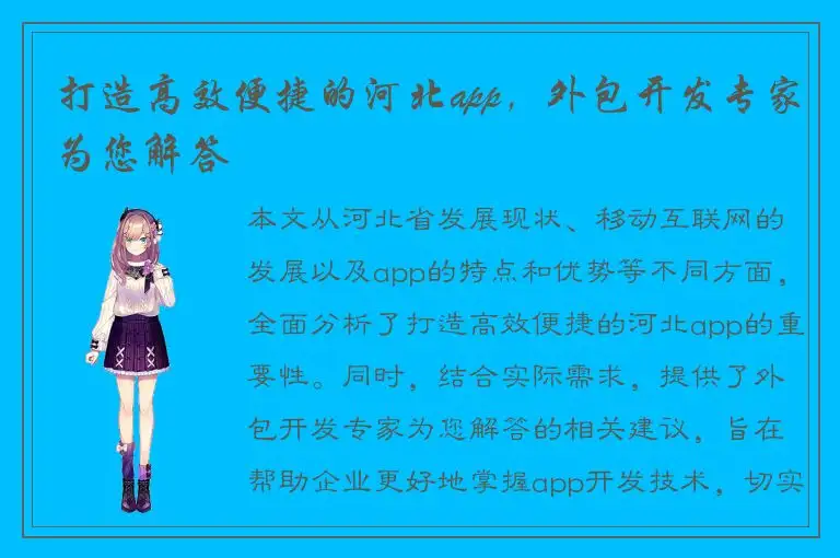 打造高效便捷的河北app，外包开发专家为您解答