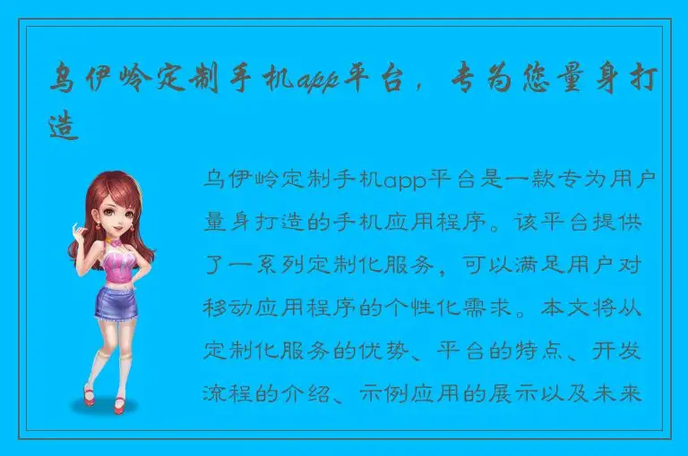 乌伊岭定制手机app平台，专为您量身打造