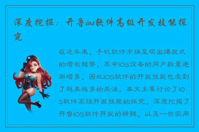 深度挖掘：开鲁ios软件高级开发技能探究