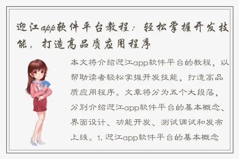 迎江app软件平台教程：轻松掌握开发技能，打造高品质应用程序