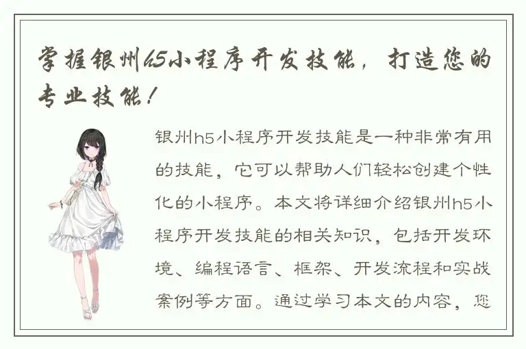 掌握银州h5小程序开发技能，打造您的专业技能！